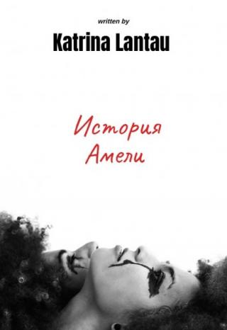 Этот брак не спасти. Эти чувства отошли в прошлое. Остались только безысходность и чертово терпение.
Два человека, пойманные в ловушку. Связанные одной историей.... История Амели