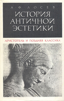 История античной эстетики (Аристотель и поздняя классика)