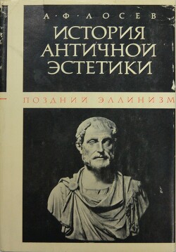 История античной эстетики (поздний эллинизм)
