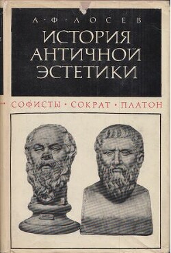 История античной эстетики (Софисты. Сократ. Платон)