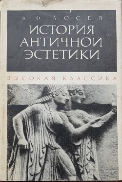 История античной эстетики (высокая классика)