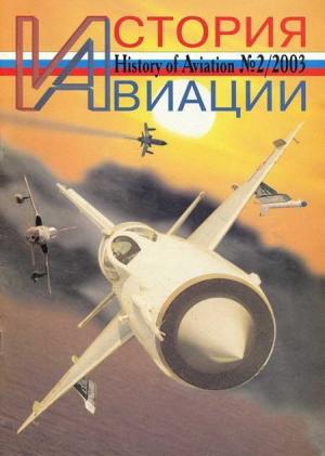 История авиации 2003 02