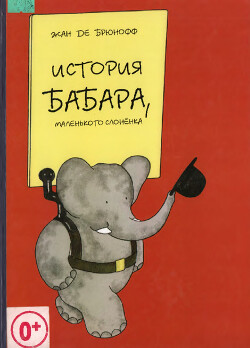 История Бабара, маленького слонёнка