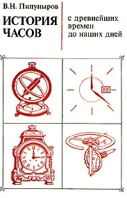 История часов с древнейших времен до наших дней