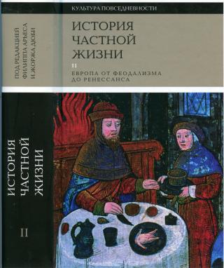 История частной жизни. Том 2. Европа от феодализма до Ренессанса