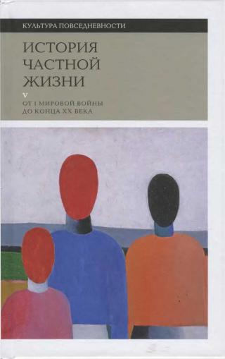 История частной жизни. Том 5: От I Мировой войны до конца XX века