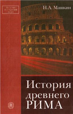 История древнего Рима