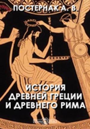 История древней греции читать
