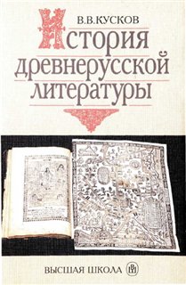 История древнерусской литературы