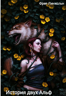 История двух Альф