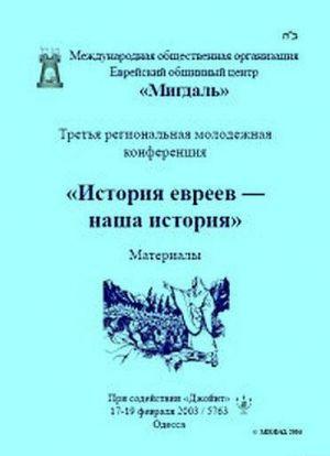 «История евреев — наша история»