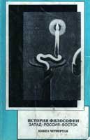 История философии: Запад-Россия-Восток. Книга 4: философия XX в.