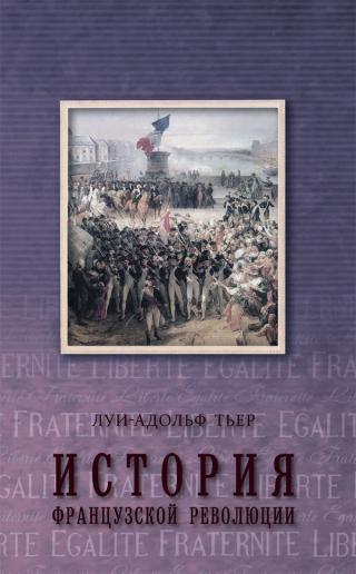 История Французской революции. Том 3 [litres]