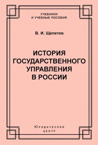 История государственного управления в России