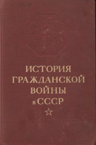 История гражданской войны в СССР. Том 3