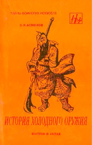 История холодного оружия. Восток и Запад часть 1