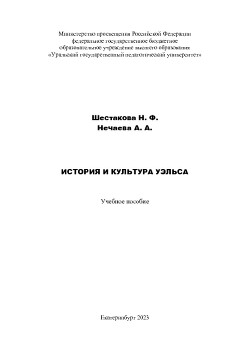 История и культура Уэльса: учебное пособие