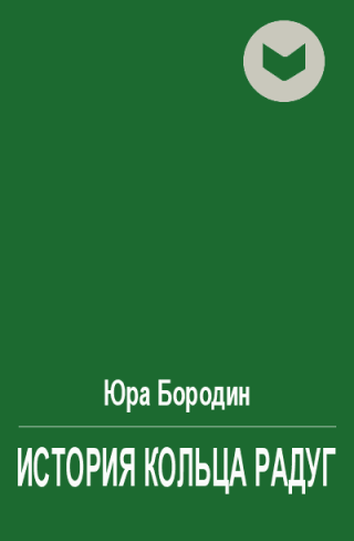 История Кольца Радуг