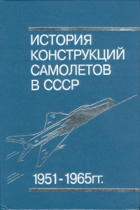 История конструкций самолётов в СССР 1951-1965 гг.