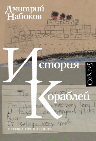 История кораблей