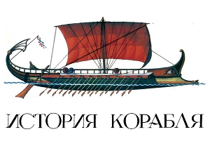 История корабля. Вып. 1. Изд. 2-е, переработанное