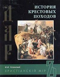 История крестовых походов