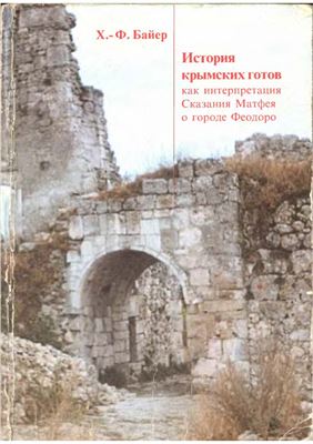 История крымских готов как интерпретация Сказания Матфея о городе Феодоро