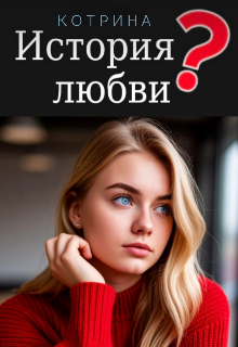 История любви?