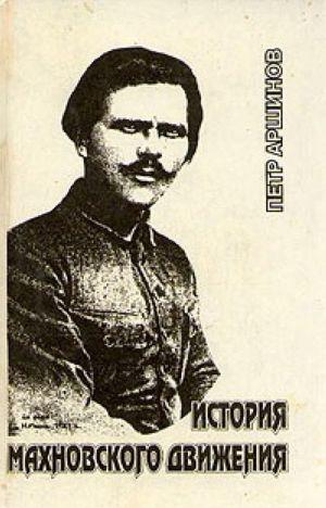 История махновского движения (1918 – 1921 гг.) [Л/Ф]