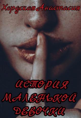 История маленькой девочки