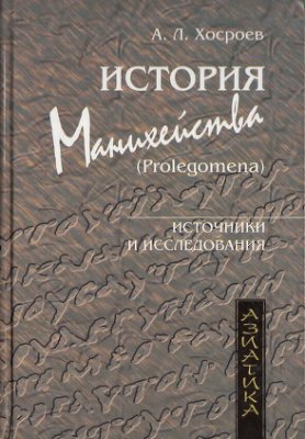 История манихейства (Prolegomena)