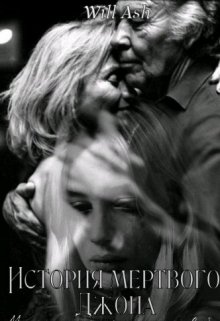 История мертвого Джона