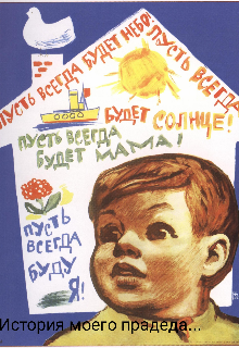 История моего прадеда...