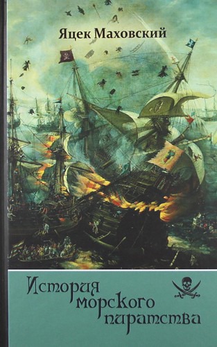 История морского пиратства