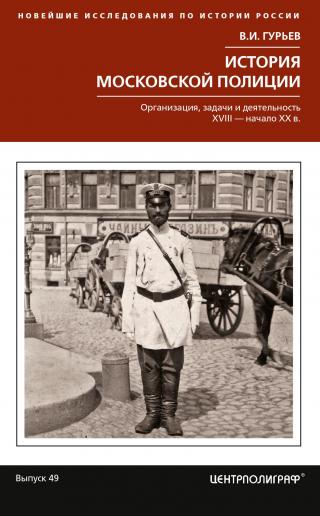 История московской полиции [Организация, задачи и деятельность. XVIII – начало XX в.][litres]