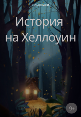 История на Хеллоуин