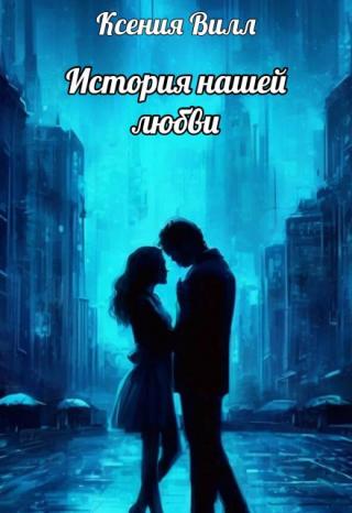 История нашей любви