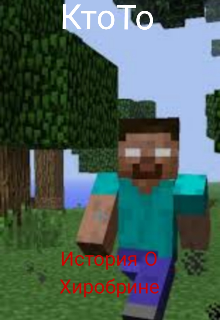 История О Хиробрине