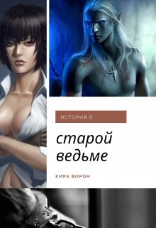 История о старой ведьме