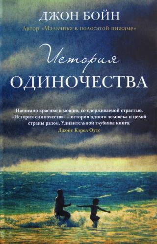 История одиночества [A History of Loneliness-ru]