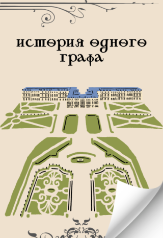 История одного графа