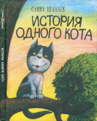 История одного кота
