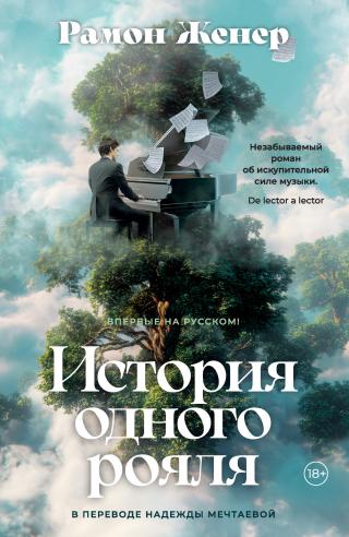 История одного рояля [litres][Història d'un piano]