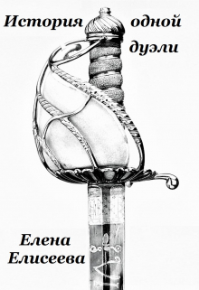 История одной дуэли