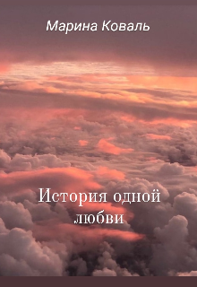История одной любви