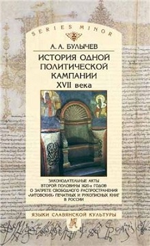 История одной политической кампании XVII века