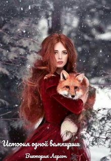 История одной вампирши