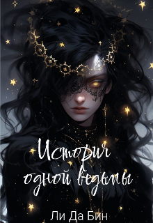 История одной ведьмы