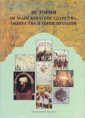 История османского государства и общества