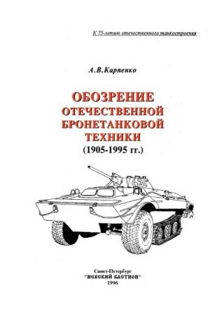 История отечественной бронетанковой техники (1905-1995)